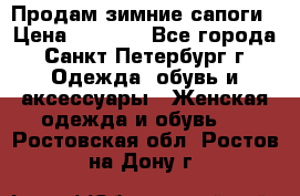 Продам зимние сапоги › Цена ­ 4 000 - Все города, Санкт-Петербург г. Одежда, обувь и аксессуары » Женская одежда и обувь   . Ростовская обл.,Ростов-на-Дону г.